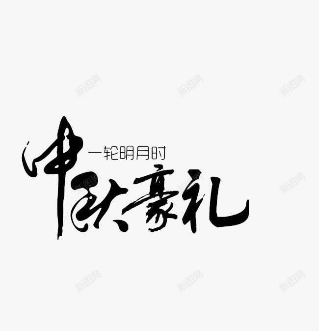 字体中秋节豪礼png免抠素材_新图网 https://ixintu.com 中秋节 中秋节豪礼 字体 字体设计 设计中秋节豪礼 豪礼