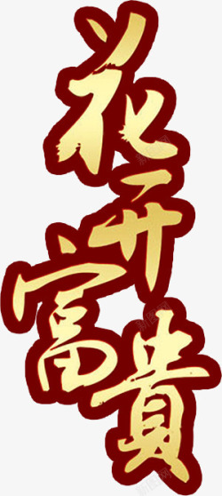 花开富贵字体中秋节中秋节字体高清图片