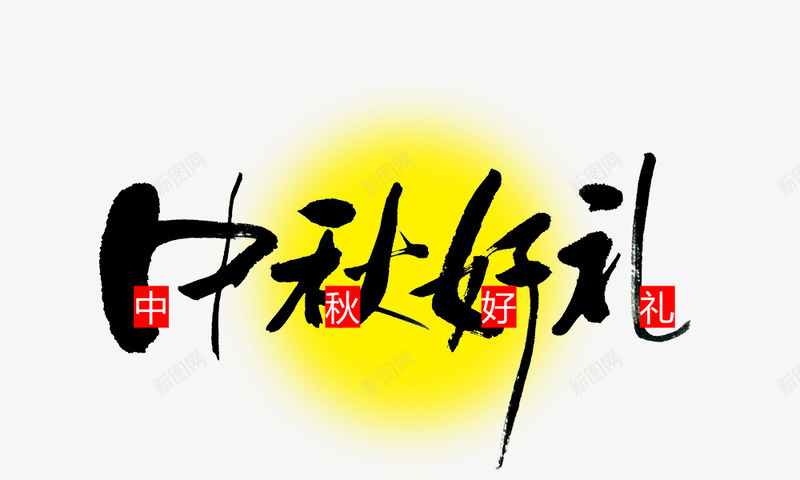 中秋好礼毛笔艺术字png免抠素材_新图网 https://ixintu.com 中秋好礼 毛笔 艺术字