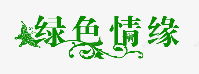 汉字绿色情缘字体png免抠素材_新图网 https://ixintu.com 创意字体 字体 字库 广告设计 淘宝艺术字 绿色情缘 绿色藤蔓 艺术字图片