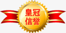 皇冠信誉图标淘宝标签png_新图网 https://ixintu.com 信誉 图标 标签 皇冠