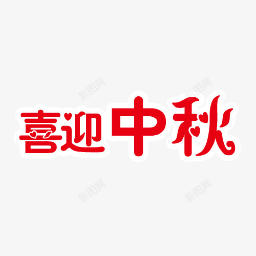 中秋节喜迎中秋psd免抠素材_新图网 https://ixintu.com 中秋 素材 节日