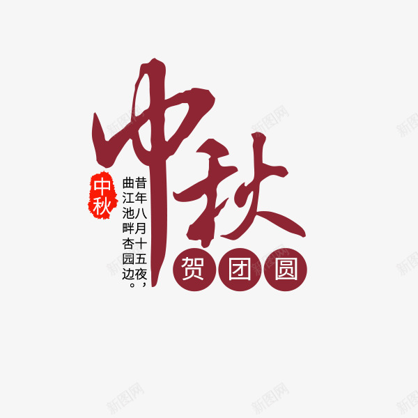 中秋贺团圆文案png免抠素材_新图网 https://ixintu.com 中秋节 促销特惠 文案 艺术字 节日 贺团圆