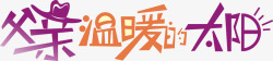 父亲是温暖的太阳父亲节高清图片