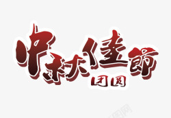 中秋佳节团圆素材