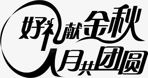 中秋字体平滑png免抠素材_新图网 https://ixintu.com 中秋主题 中秋字体 中秋活动 中秋海报 中秋节 好礼献金秋 礼惠中秋 节日素材