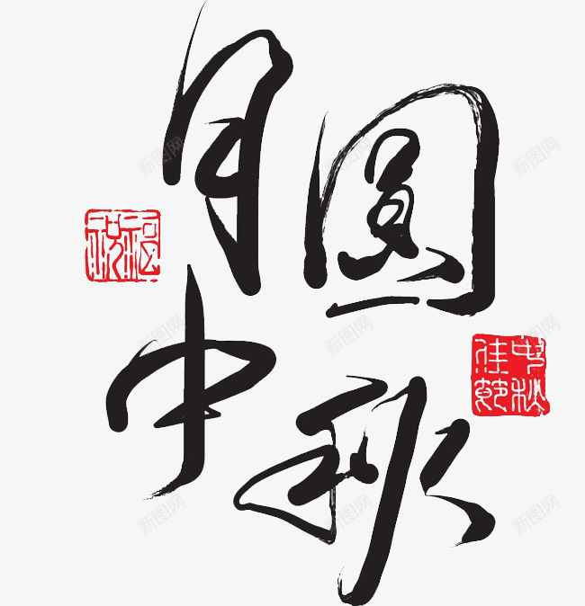 毛笔字中秋png免抠素材_新图网 https://ixintu.com 中国书法 中国风 中秋佳节免费下载 中秋节快乐 喜迎中秋 红色印章