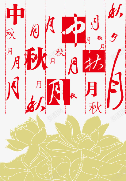 时尚创意中秋节海报元素png免抠素材_新图网 https://ixintu.com 中元节 佳节 八月十五 团圆 时尚创意中秋节海报元素 月圆 月饼