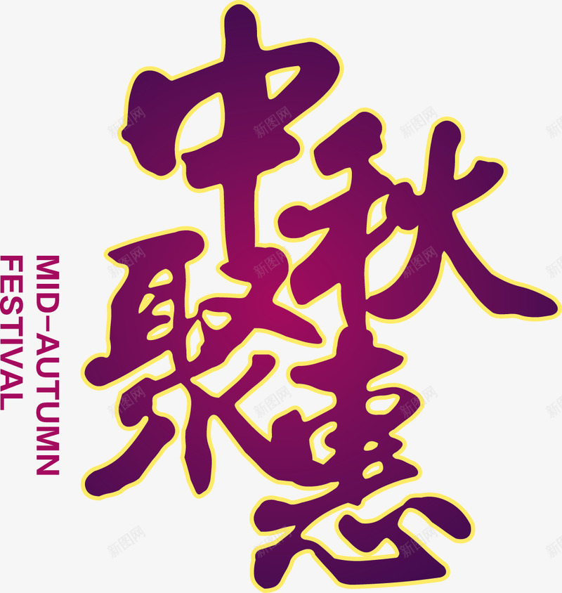 中秋聚惠png免抠素材_新图网 https://ixintu.com 中秋中秋节活动聚惠中秋促销