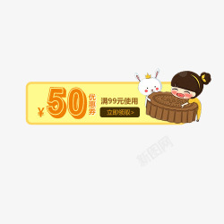 五十元黄色中秋五十元月饼优惠券高清图片