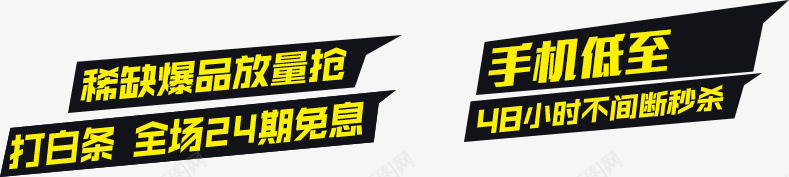 手机促销活动png免抠素材_新图网 https://ixintu.com 文字 笔刷 笔墨 素材 艺术字