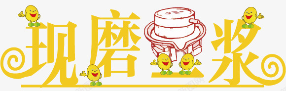 饮料字体矢量图ai免抠素材_新图网 https://ixintu.com 创意 字体 现磨豆浆 色彩 设计 饮料 矢量图