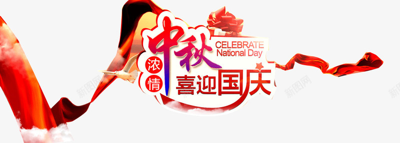 喜迎双节png免抠素材_新图网 https://ixintu.com 中秋 国庆 普天同庆