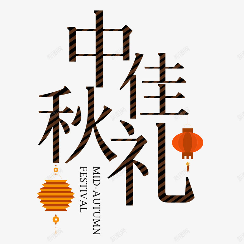 中秋节艺术字png免抠素材_新图网 https://ixintu.com 中秋 中秋节 八月十五 字体 月饼 美食 艺术字 食物