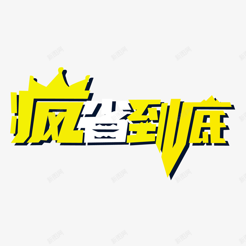 疯省到底png免抠素材_新图网 https://ixintu.com 促销 到底 疯狂 疯省 皇冠 艺术字