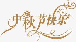 中秋节快乐花纹艺术字素材