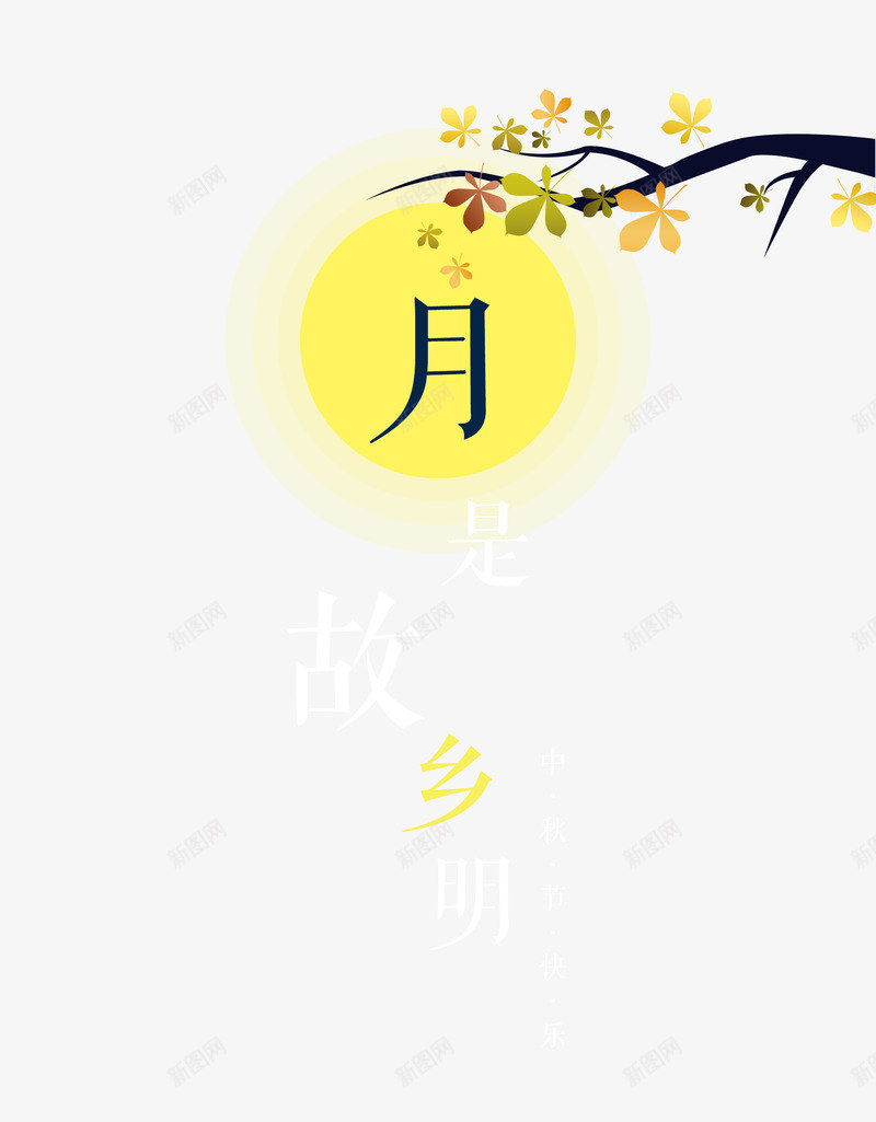 中秋节日png免抠素材_新图网 https://ixintu.com 中秋 中秋海 中秋节字体设计 佳节 情满中秋 文字 艺术字 迎中秋