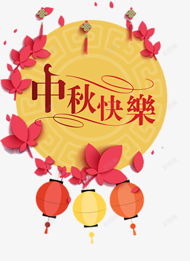 中国风中秋快乐节日插画png免抠素材_新图网 https://ixintu.com 中国风 中秋快乐 中秋快乐节日 中秋节 传统节日 团圆 节日 节日插画