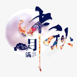 月满中秋素材
