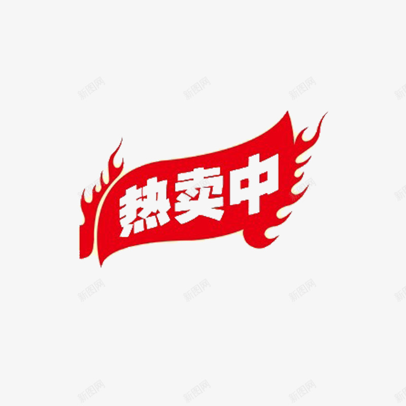 热卖中标签png免抠素材_新图网 https://ixintu.com 促销活动 火焰 热品 红色