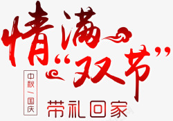 中秋国庆双节艺术字素材