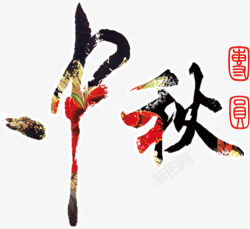 中秋节中秋艺术字装饰图案素材