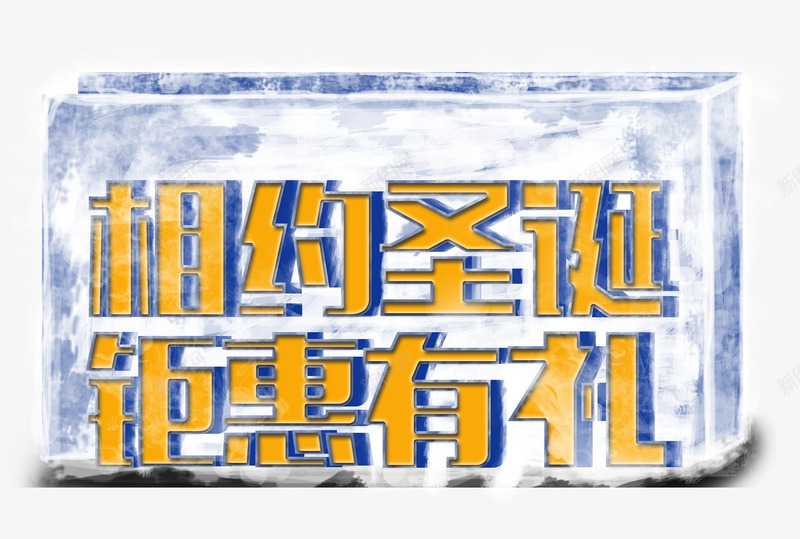 相约圣诞钜惠有礼艺术字png免抠素材_新图网 https://ixintu.com 冰块 广告设计 相约圣诞 艺术字 钜惠有礼