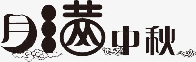 月满中秋png免抠素材_新图网 https://ixintu.com 中秋 八月十五 字体 排版 文字 满月 艺术字 节日