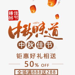 五折的海报喜迎中秋佳节高清图片