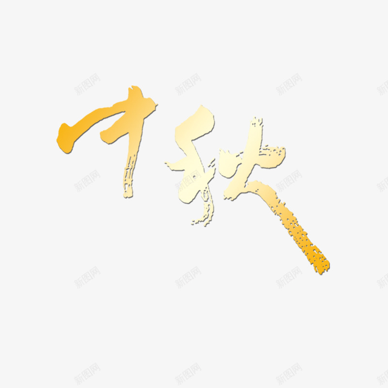 中秋png免抠素材_新图网 https://ixintu.com 中秋 烫金 艺术字 装饰