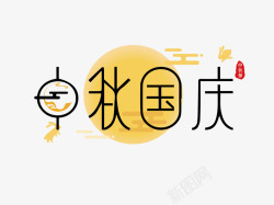国庆节装饰画中秋国庆高清图片