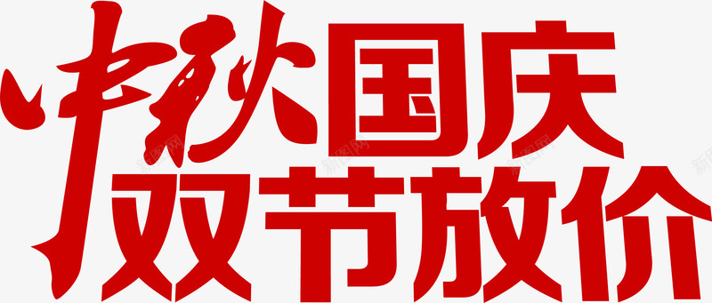 中秋国庆双节放假红色花体字png免抠素材_新图网 https://ixintu.com 中秋 国庆 放假 红色 花体