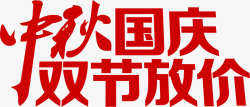 中秋国庆双节放假红色花体字素材
