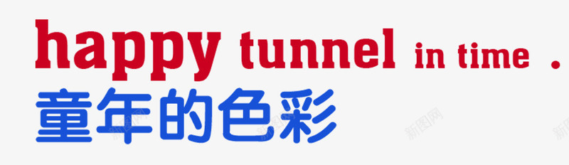 艺术字体png免抠素材_新图网 https://ixintu.com happy 字体 童年的色彩 艺术字体