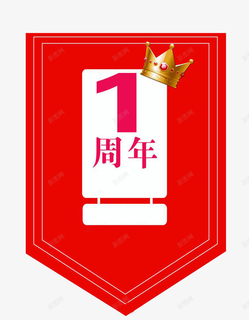 中国红皇冠装饰一周年庆装饰参考png免抠素材_新图网 https://ixintu.com 一周年庆 中国红皇冠装饰一周年庆装饰参考图案免费下载 中国红风格 参考 周年庆吊旗 图案 皇冠装饰 装饰