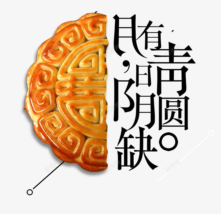 月有阴晴圆缺字体png免抠素材_新图网 https://ixintu.com 中国风 中秋快乐 传统 十五 月圆 月饼 节日 节日快乐 花好月圆