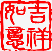 如意吉祥红色印章中秋png免抠素材_新图网 https://ixintu.com 中秋 印章 吉祥 如意 红色