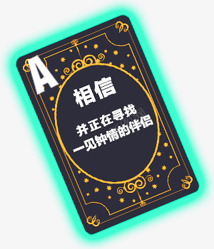 相信并正在寻找一见钟情的伴侣png免抠素材_新图网 https://ixintu.com 动漫 卡通 笔刷 素材 纸牌