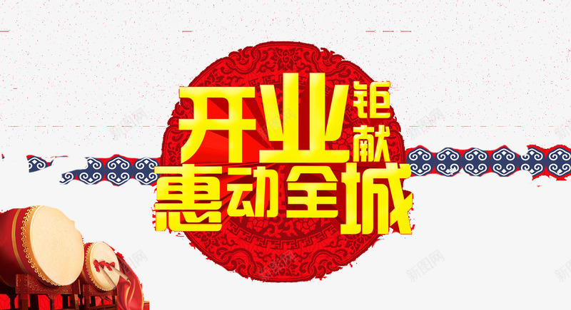 喜庆开业png免抠素材_新图网 https://ixintu.com 小鼓 庆祝 开业大促 开业钜献 惠动整个城市