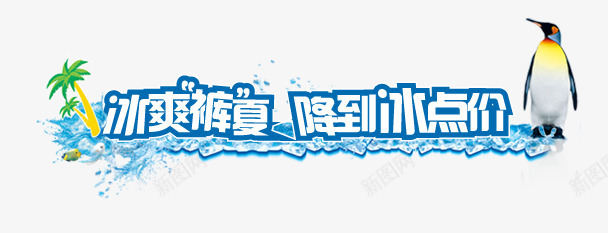 夏日冰块png免抠素材_新图网 https://ixintu.com 企鹅 冰块 夏日 椰子树 清爽