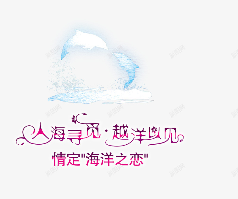 海洋之恋婚纱摄影psd免抠素材_新图网 https://ixintu.com 婚纱摄影 海洋之恋 海豚 艺术字