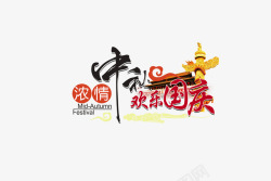 浓情中秋欢乐国庆素材