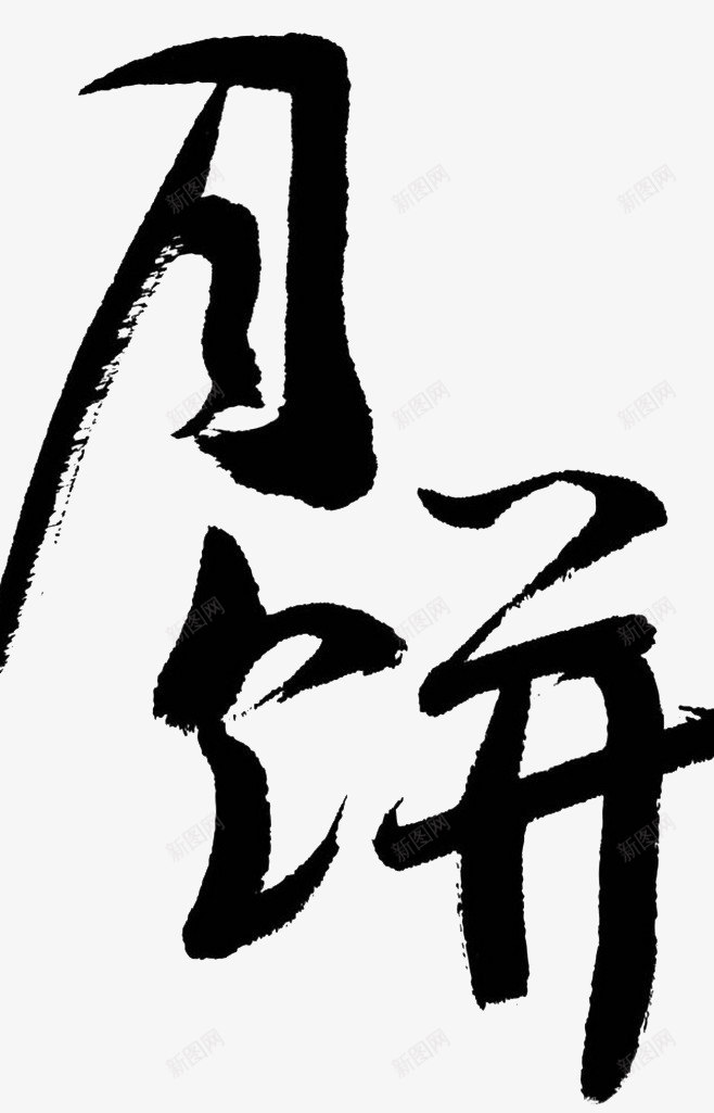 月饼png免抠素材_新图网 https://ixintu.com 中秋字体 月饼 毛笔字 艺术字 黑色