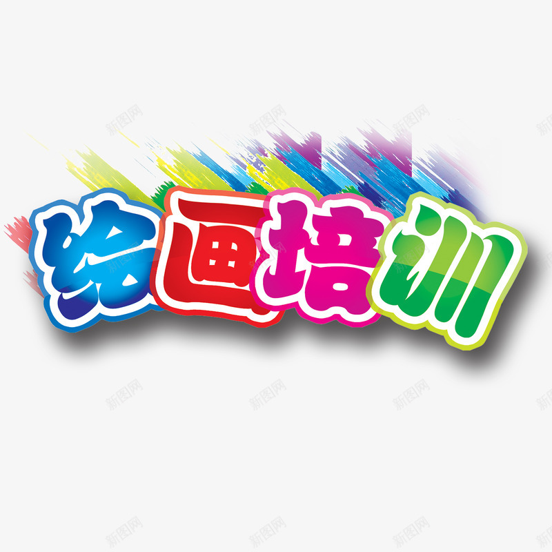 绘画班培训艺术字png免抠素材_新图网 https://ixintu.com 创意 卡通人物 学习 水粉 水粉笔 绘画板培训 绘画班 艺术字 蓝色 颜料彩色