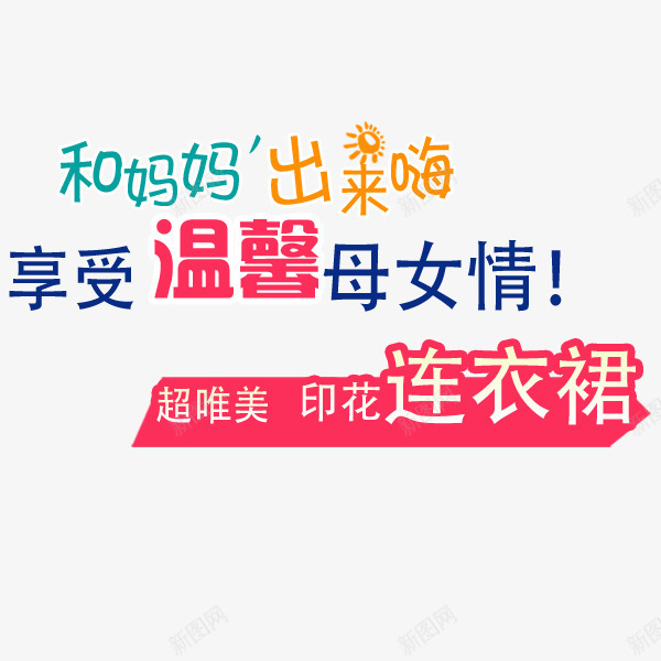 秋季出游季文案png免抠素材_新图网 https://ixintu.com 印花连衣裙字体排版 女装文案字体 文案字体 文案排版 服装字体