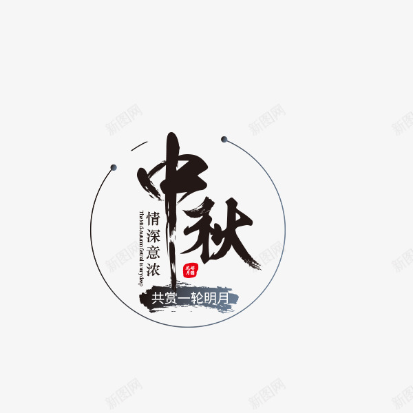 黑色中秋标签psd免抠素材_新图网 https://ixintu.com 中秋 中秋标签 中秋节 节日 黑色 黑色标签