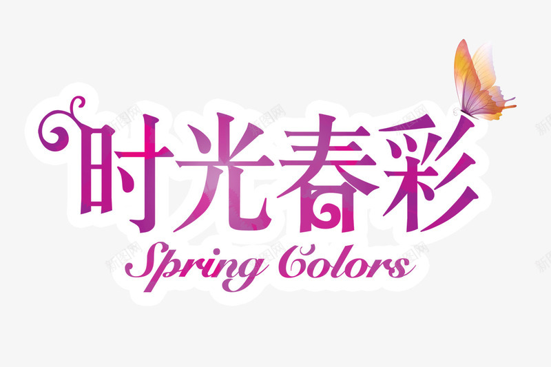 时光春彩png免抠素材_新图网 https://ixintu.com colors spring 春天的色彩 春季 紫色字体