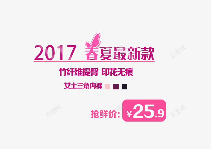 女士春夏提臀三角内裤艺术字psd免抠素材_新图网 https://ixintu.com 印花无恒 女士三角内裤 春夏最新款 竹纤维提臀 紫色