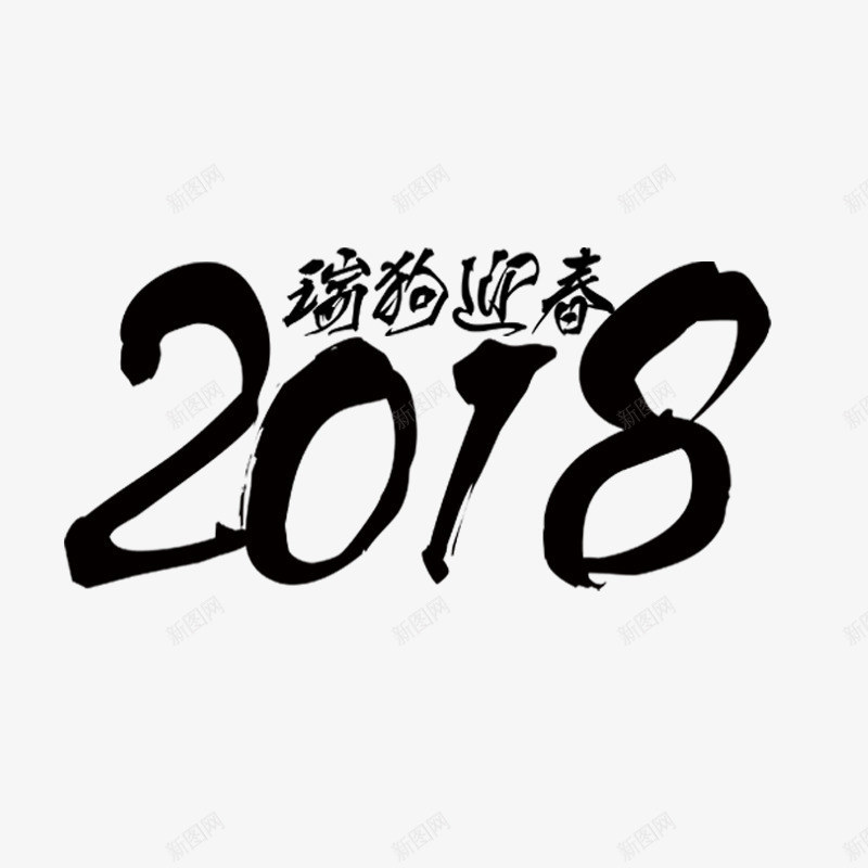 毛笔2018字体png免抠素材_新图网 https://ixintu.com 书法 光泽 创意 字体设计 毛笔 瑞狗 笔刷 迎春