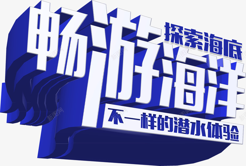 畅游海洋立体字png免抠素材_新图网 https://ixintu.com 海洋 游泳 潜水 立体字 艺术字 蓝色